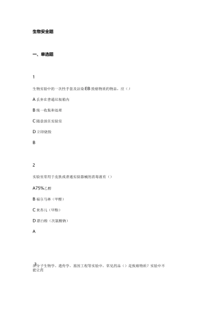 生物安全试试试题库