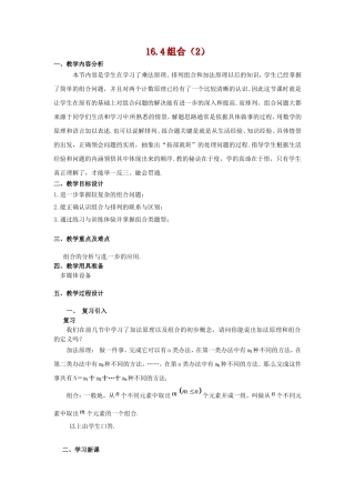 高三数学上 16.4《组合》教案（2）（沪教版）