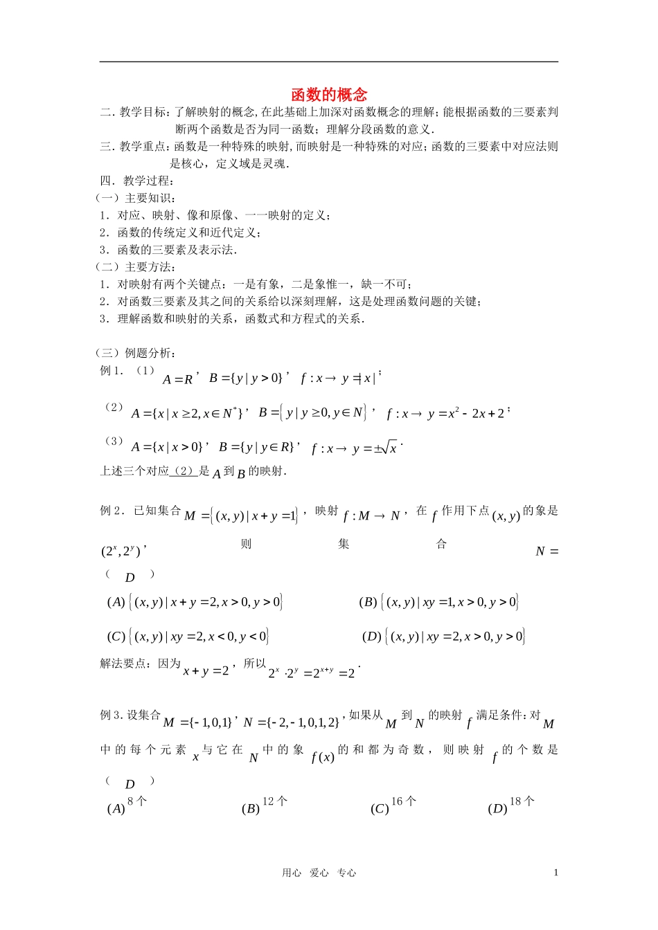 高考数学 第7课时－函数的概念教案_第1页