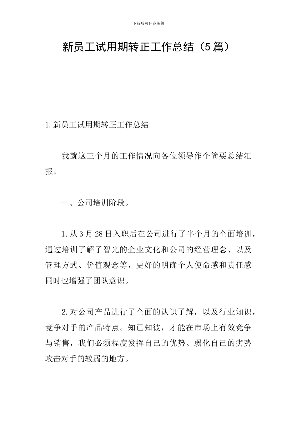新员工试用期转正工作总结_第1页