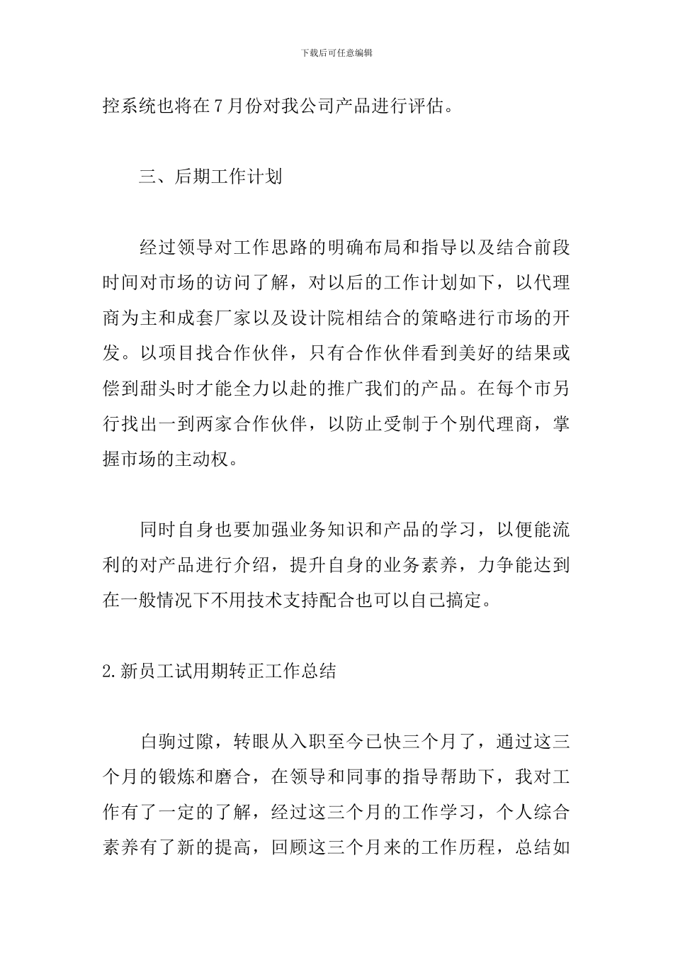 新员工试用期转正工作总结_第3页