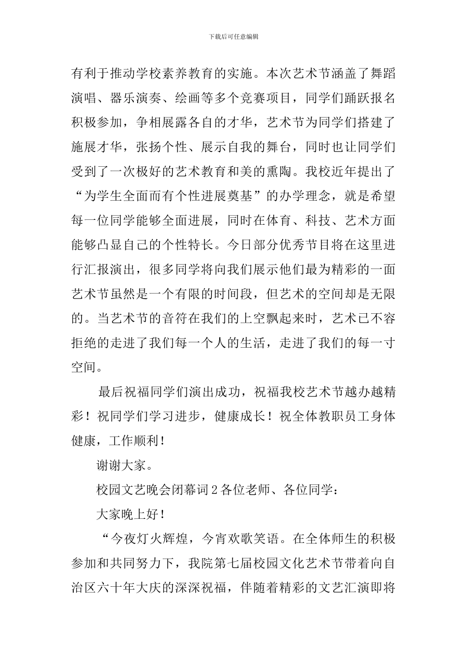 校园文艺晚会闭幕词_第2页
