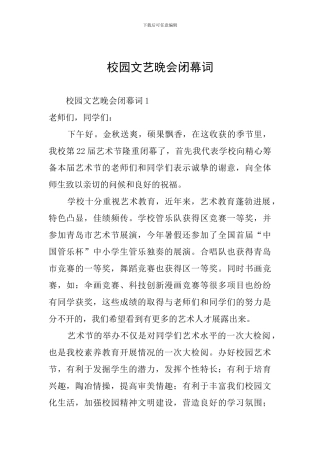 校园文艺晚会闭幕词