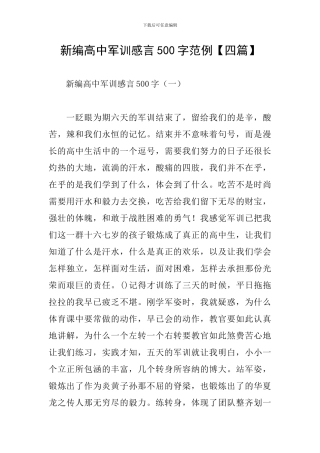 新编高中军训感言500字范例