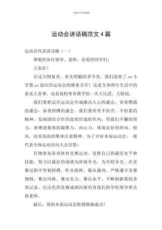 运动会讲话稿范文4篇