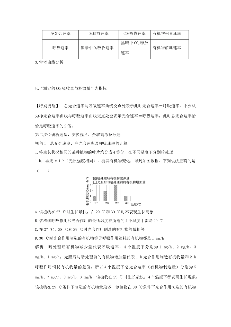 高考生物一轮复习 补上一课2“三率”测定及相关实验设计学案-人教版高三全册生物学案_第2页