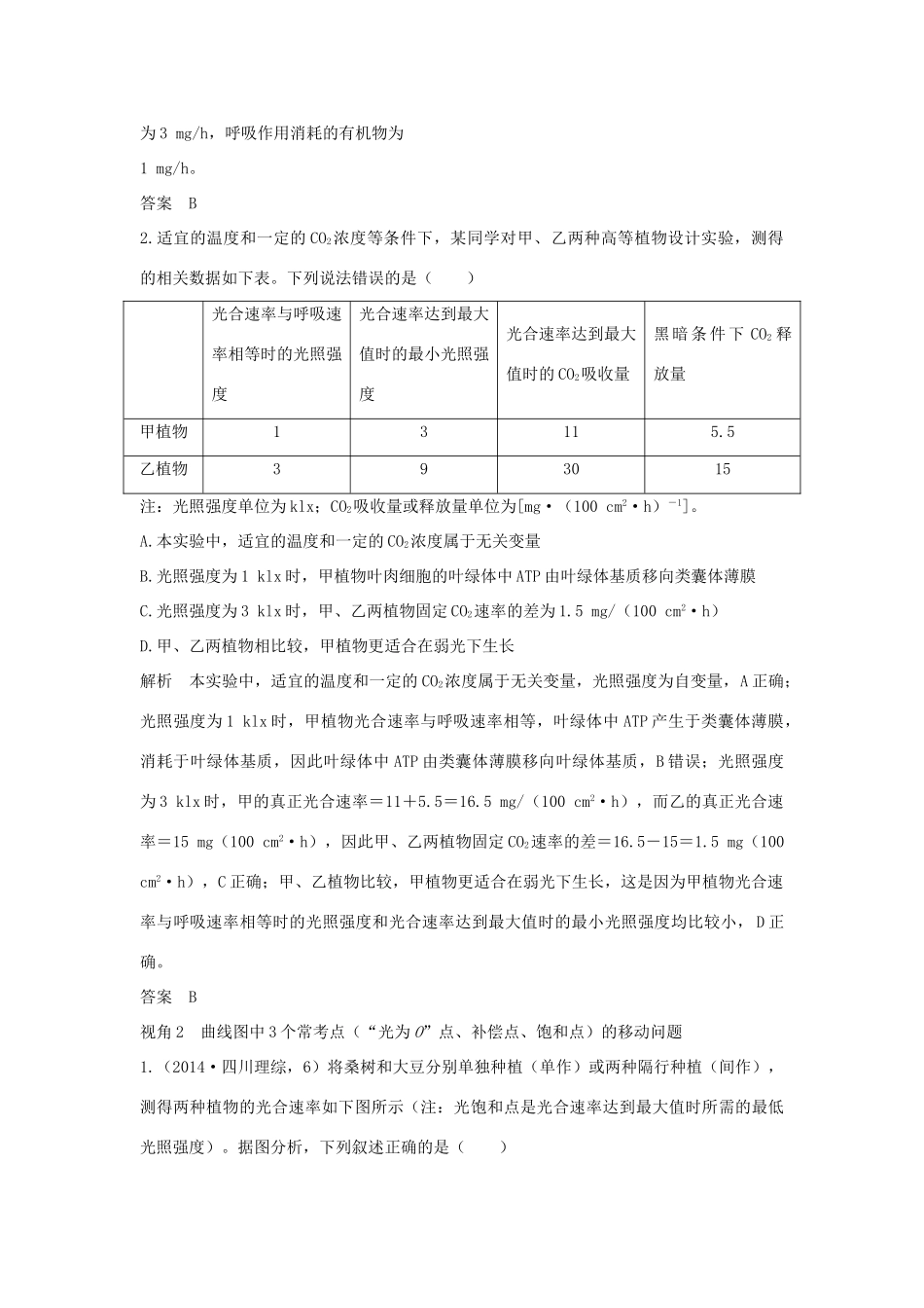 高考生物一轮复习 补上一课2“三率”测定及相关实验设计学案-人教版高三全册生物学案_第3页