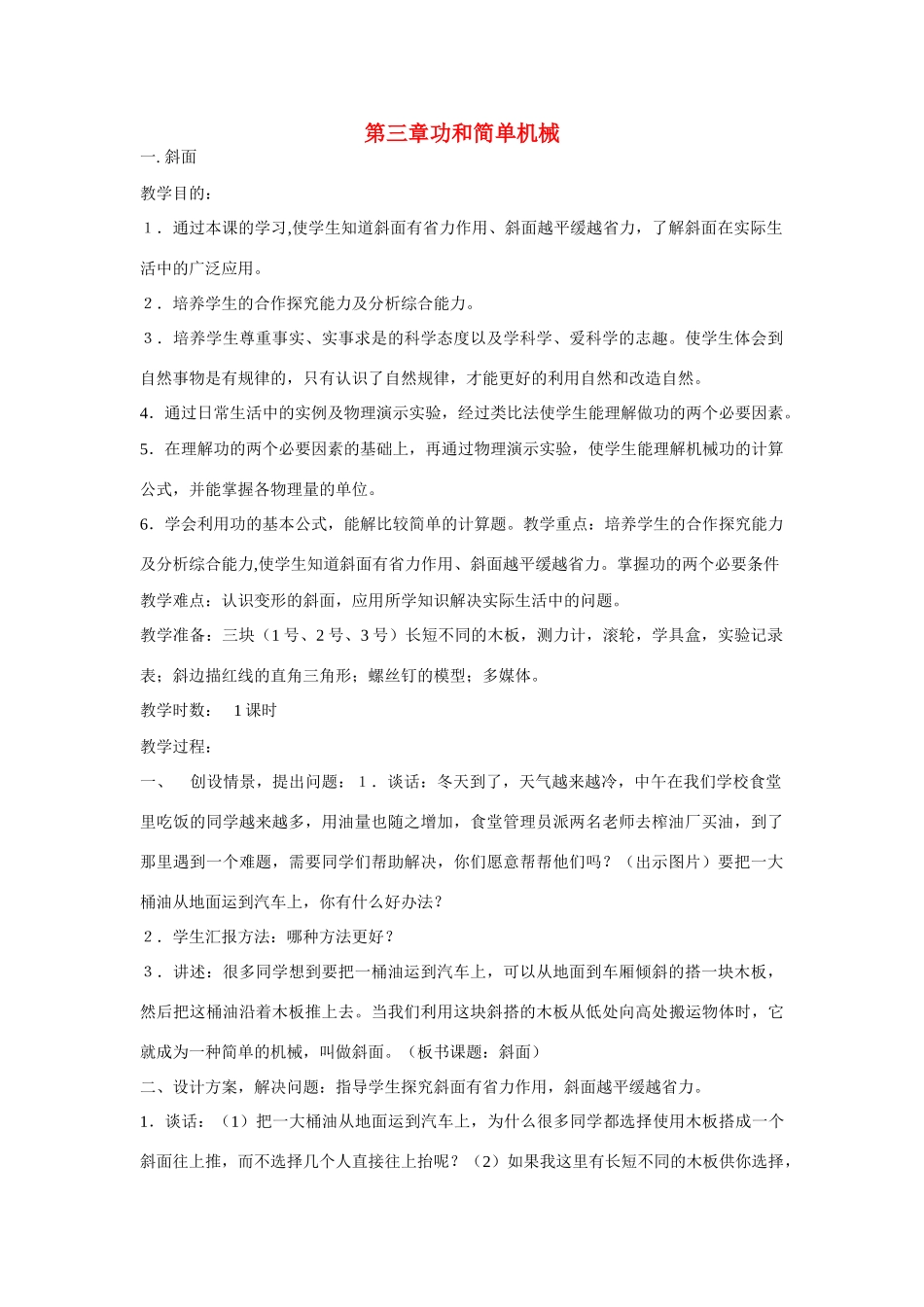 九年级科学上册 5.1斜面教案 华师大版_第1页