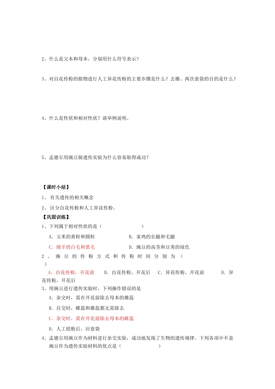 高中生物 第1章 遗传因子的发现 第1节 孟德尔的豌豆杂交试验（一）（1）导学案 新人教版必修2-新人教版高一必修2生物学案_第2页