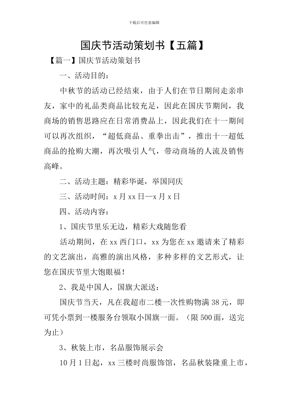 国庆节活动策划书【五篇】_第1页