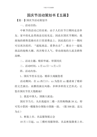 国庆节活动策划书【五篇】