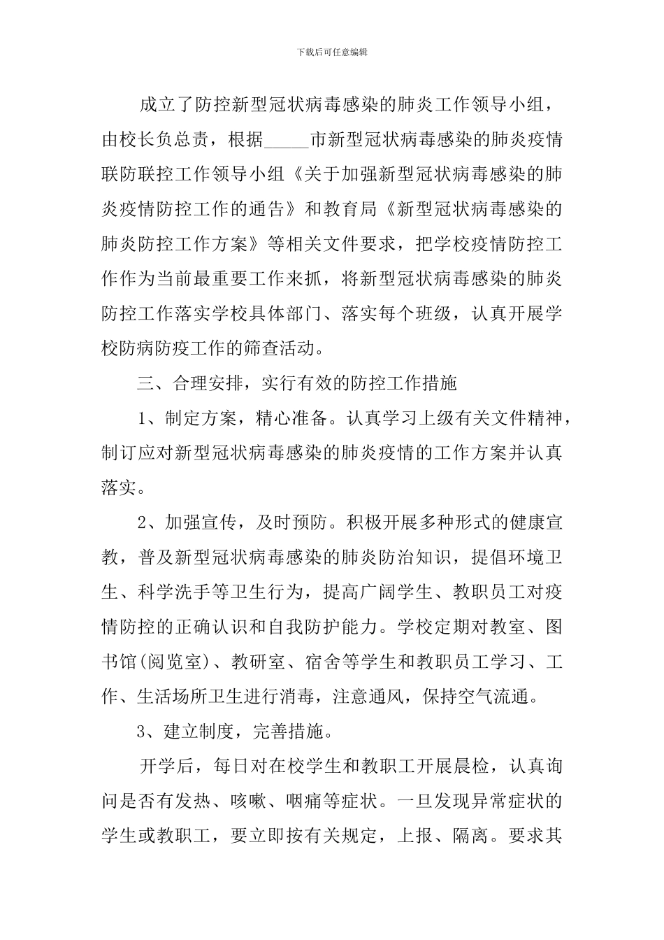 学校新冠病毒肺炎疫情防控工作总结_第2页