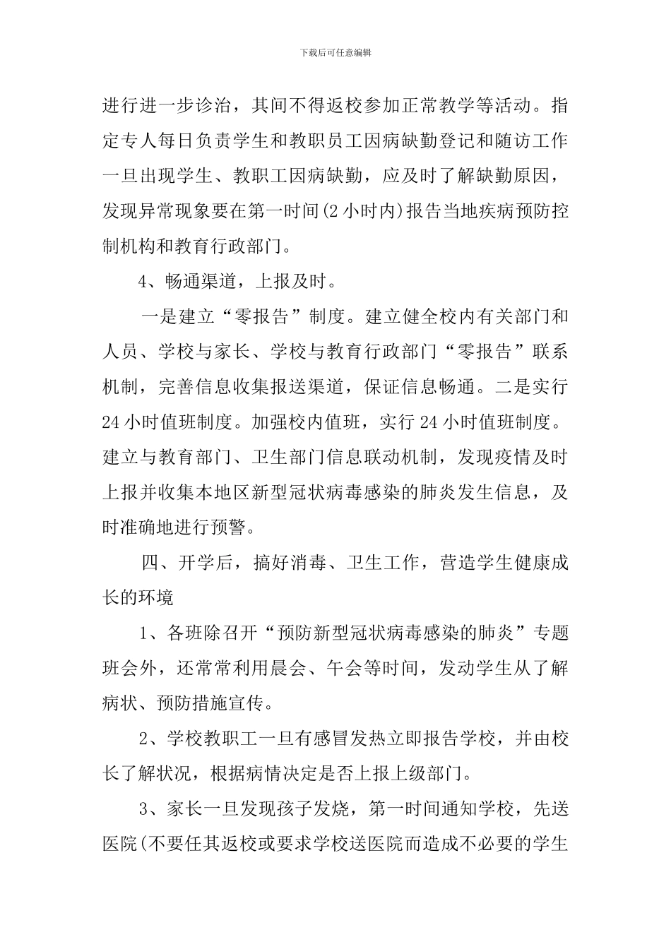 学校新冠病毒肺炎疫情防控工作总结_第3页