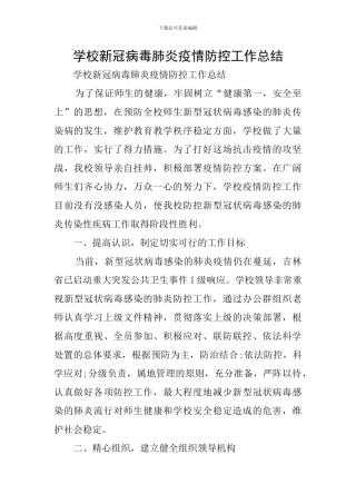 学校新冠病毒肺炎疫情防控工作总结