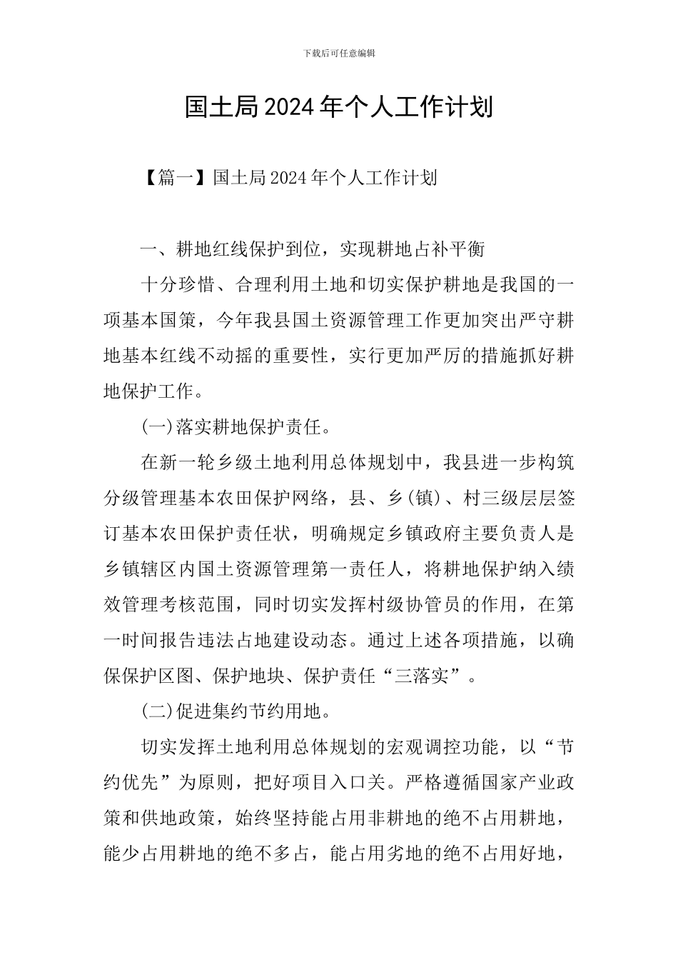 国土局2024年个人工作计划_第1页