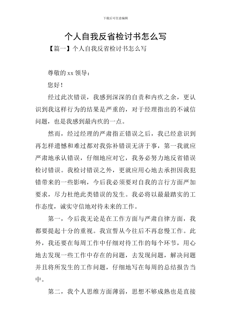 个人自我反省检讨书怎么写_第1页