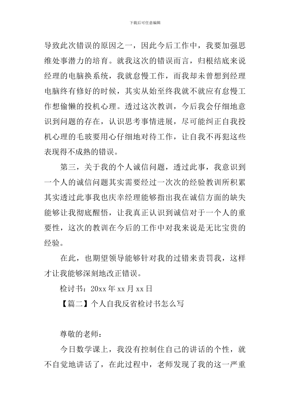 个人自我反省检讨书怎么写_第2页