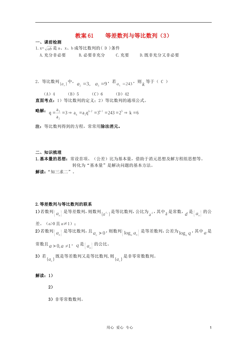 北京第十八中学高三数学第一轮复习 61 等差数列与等比数列（3）教学案（教师版）_第1页