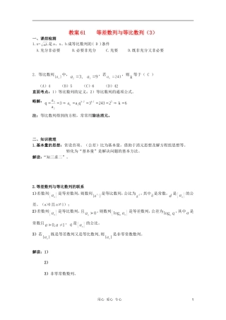 北京第十八中学高三数学第一轮复习 61 等差数列与等比数列（3）教学案（教师版）
