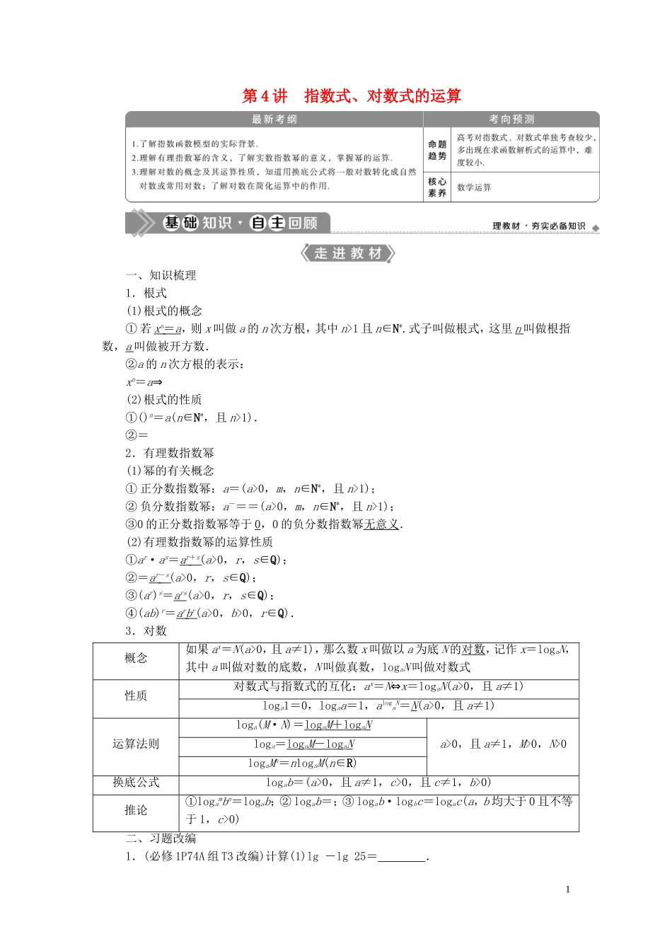 高考数学一轮复习 第二章 函数概念与基本初等函数 第4讲 指数式、对数式的运算教案 文 新人教A版-新人教A版高三全册数学教案_第1页
