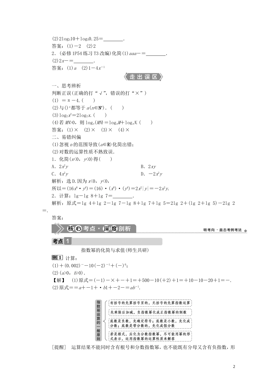 高考数学一轮复习 第二章 函数概念与基本初等函数 第4讲 指数式、对数式的运算教案 文 新人教A版-新人教A版高三全册数学教案_第2页