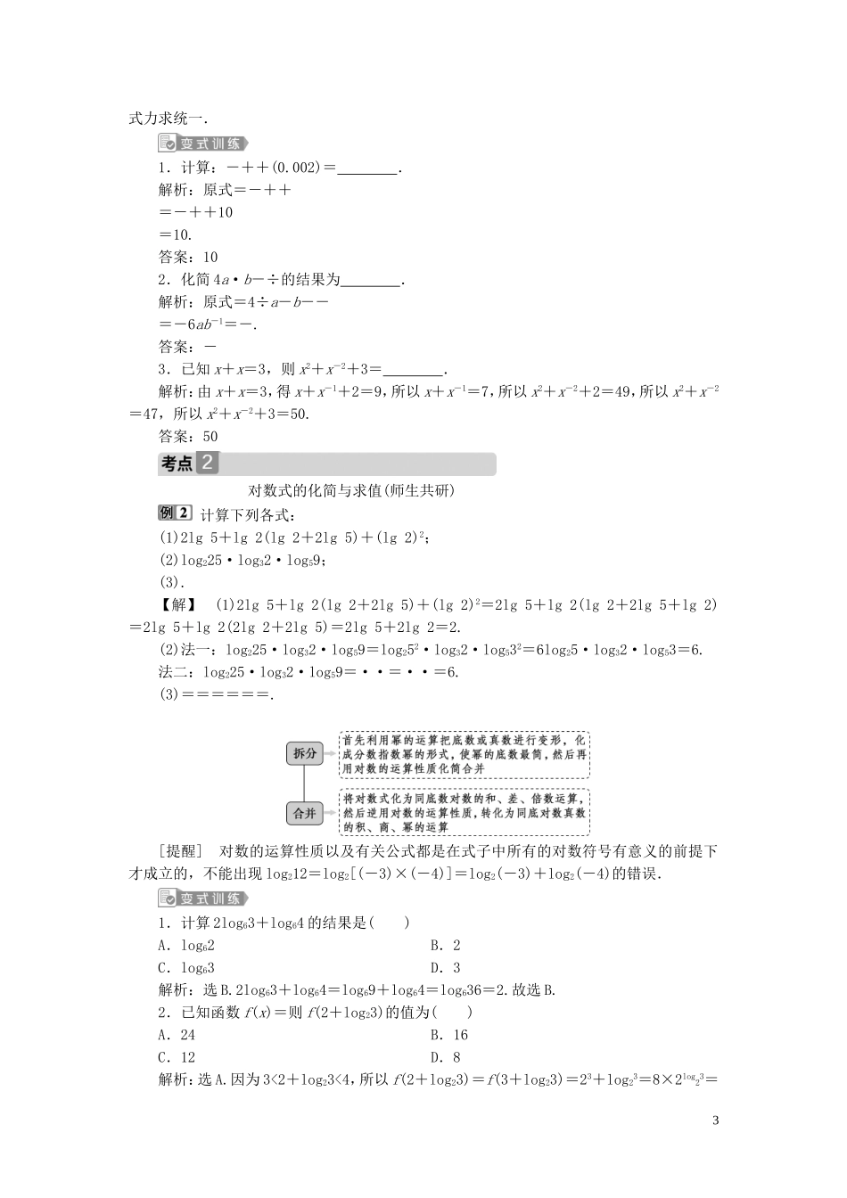 高考数学一轮复习 第二章 函数概念与基本初等函数 第4讲 指数式、对数式的运算教案 文 新人教A版-新人教A版高三全册数学教案_第3页