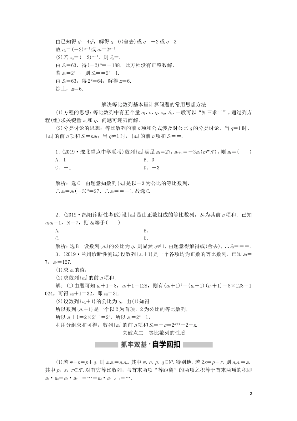 （新课改省份专用）高考数学一轮复习 第六章 数列 第三节 等比数列及其前n项和讲义（含解析）-人教版高三全册数学教案_第2页