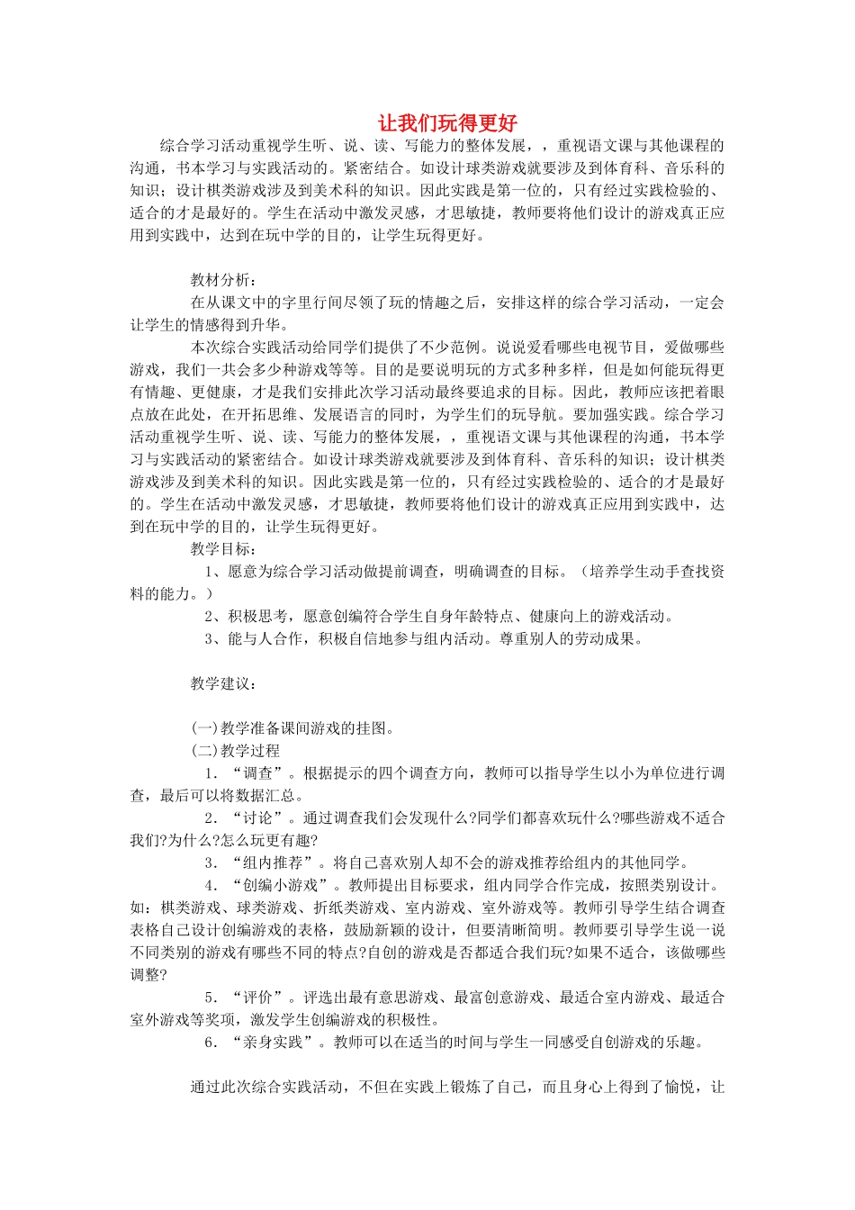 二年级语文上册 让我们玩得更好教案 长春版-长春版小学二年级上册语文教案_第1页