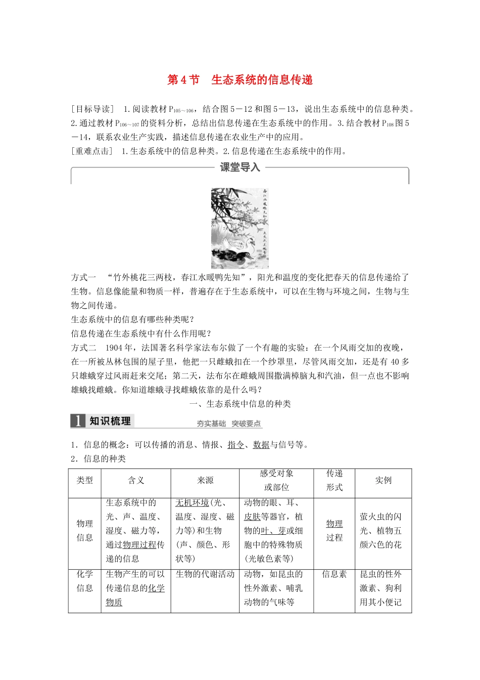 高中生物 第5章 生态系统及其稳定性 第4节 生态系统的信息传递学案 新人教版必修3-新人教版高一必修3生物学案_第1页