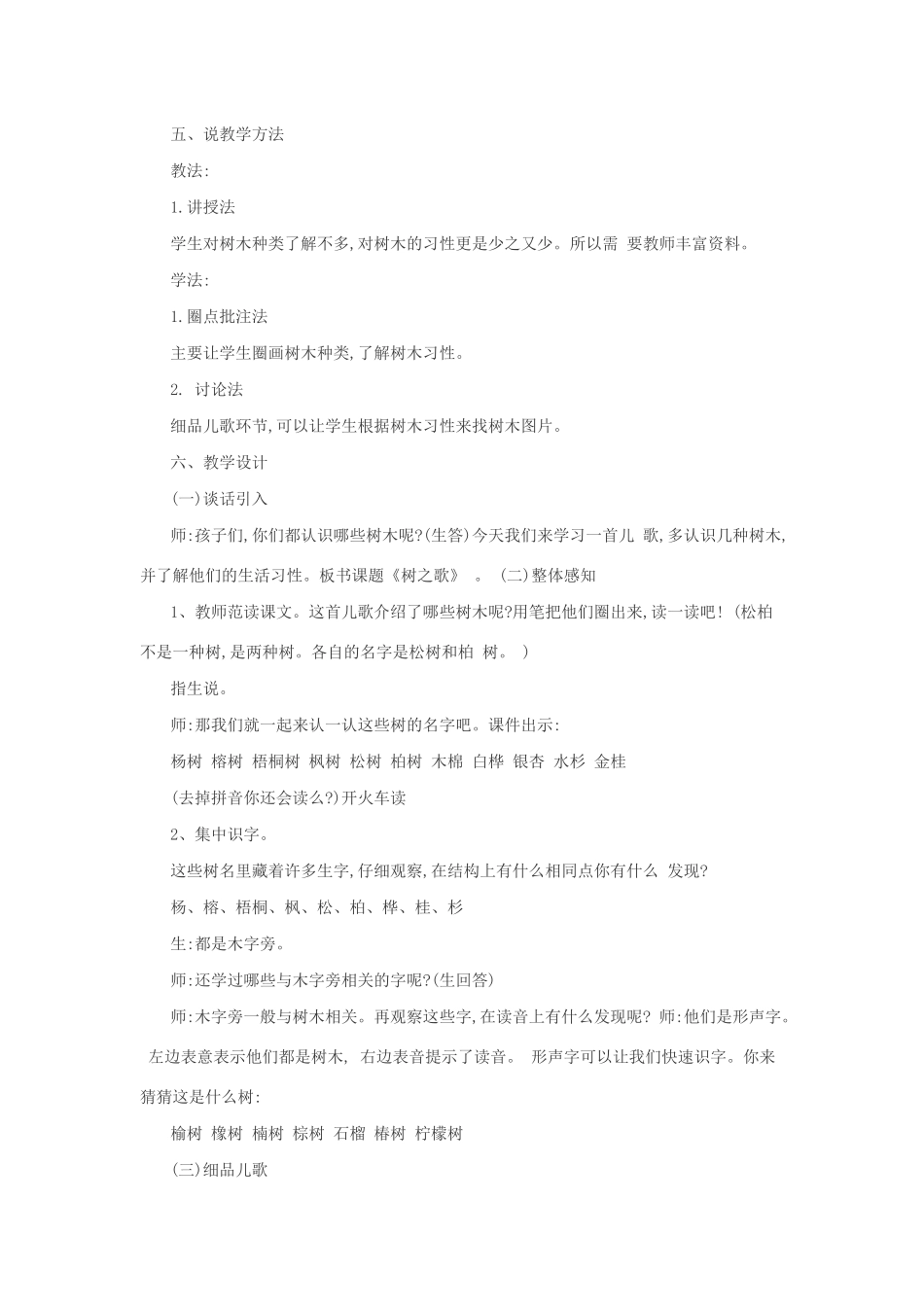二年级语文上册 识字 2《树之歌》说课稿 新人教版-新人教版小学二年级上册语文教案_第2页