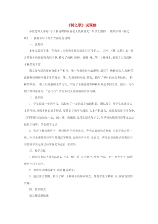 二年级语文上册 识字 2《树之歌》说课稿 新人教版-新人教版小学二年级上册语文教案