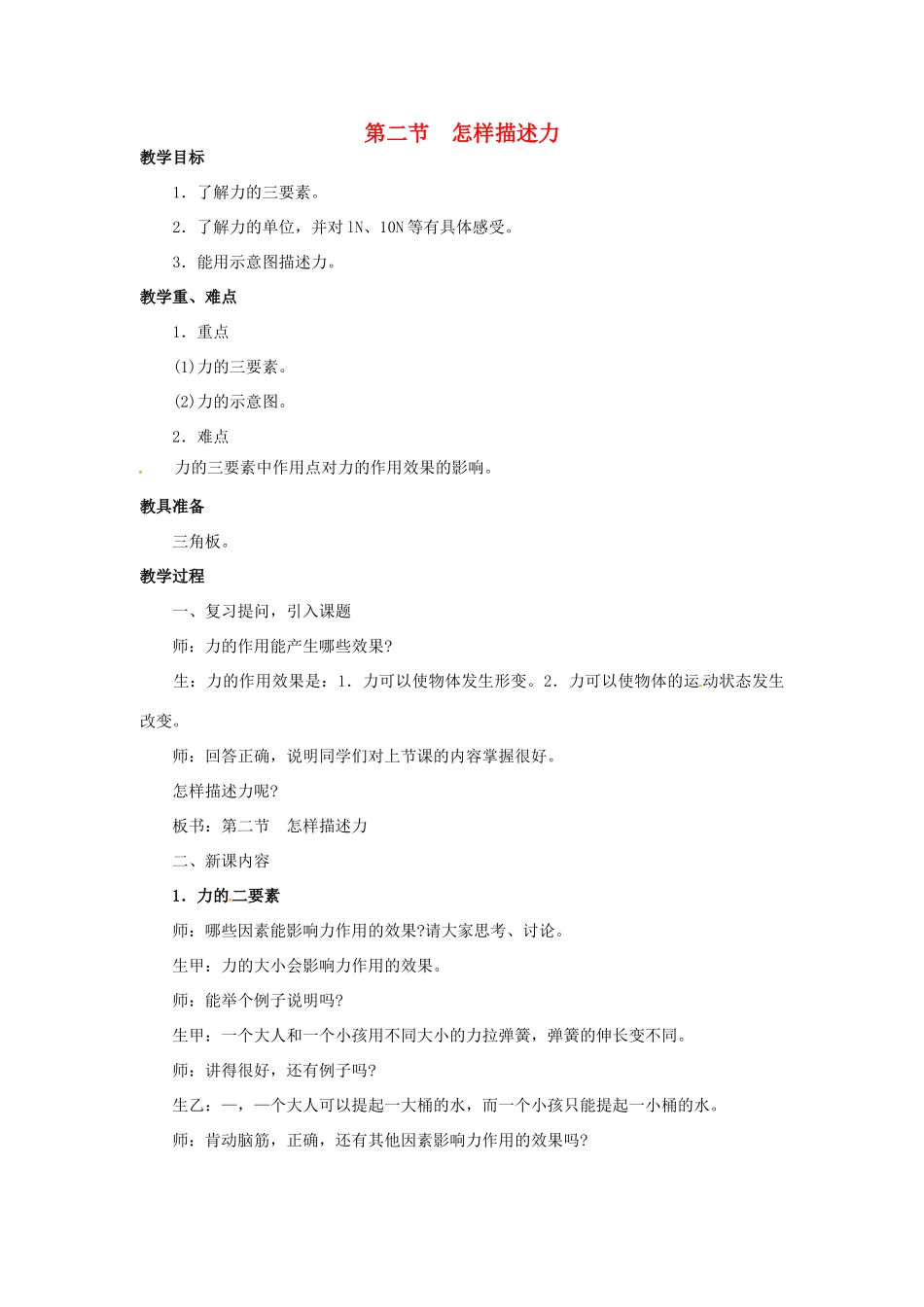 八年级物理全册 第6章 熟悉而陌生的力 第2节 怎样描述力教案 （新版）沪科版-（新版）沪科版初中八年级全册物理教案_第1页