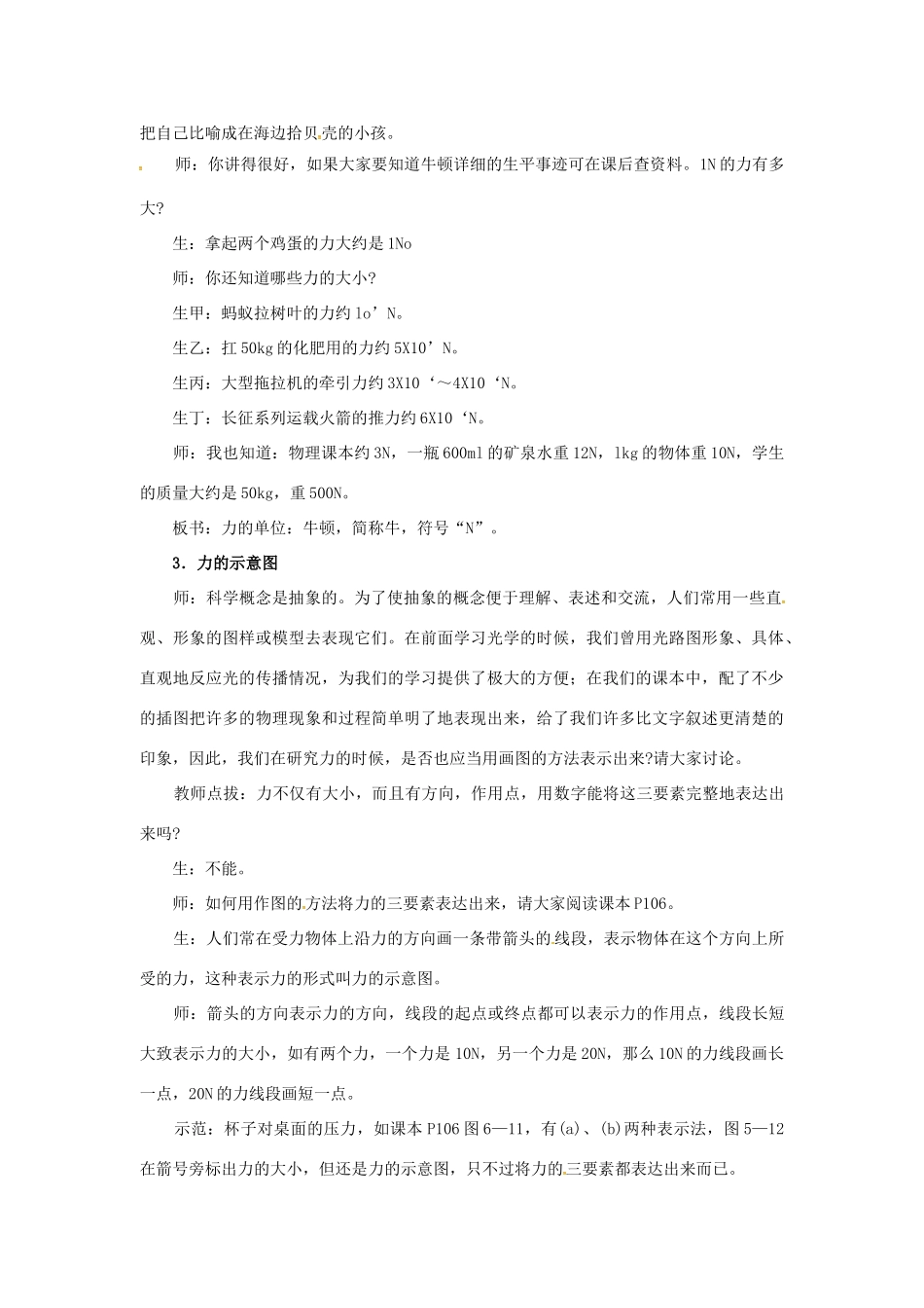 八年级物理全册 第6章 熟悉而陌生的力 第2节 怎样描述力教案 （新版）沪科版-（新版）沪科版初中八年级全册物理教案_第3页