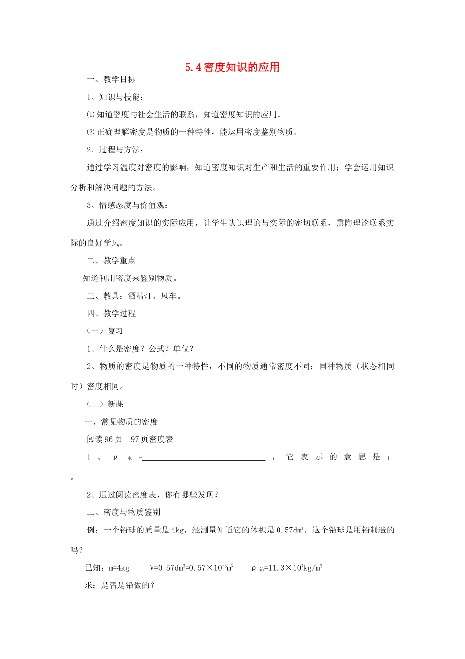 八年级物理全册 5.4密度知识的应用教学设计 （新版）沪科版-（新版）沪科版初中八年级全册物理教案_第1页