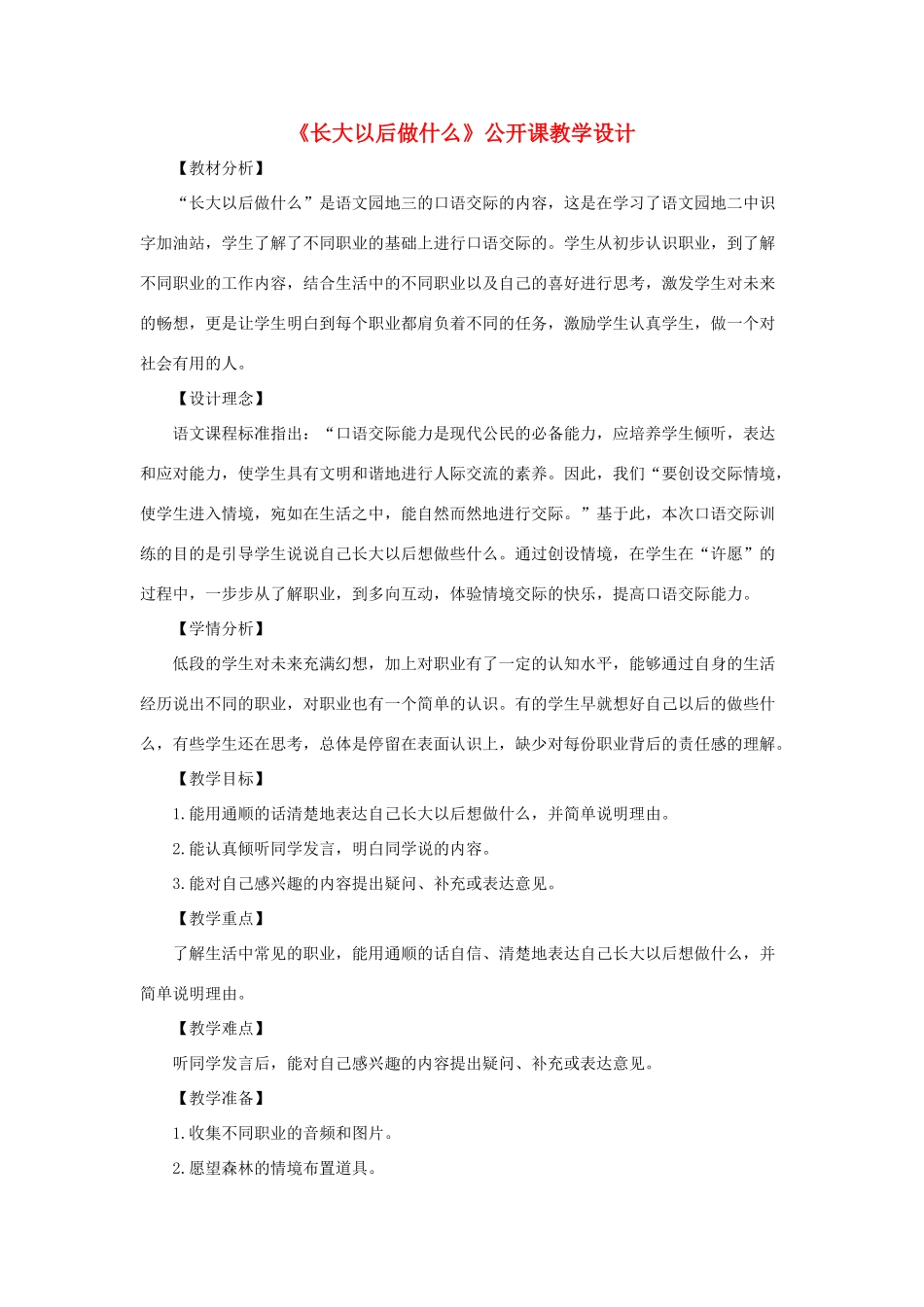 二年级语文下册 识字 口语交际：长大以后做什么教学设计 新人教版-新人教版小学二年级下册语文教案_第1页