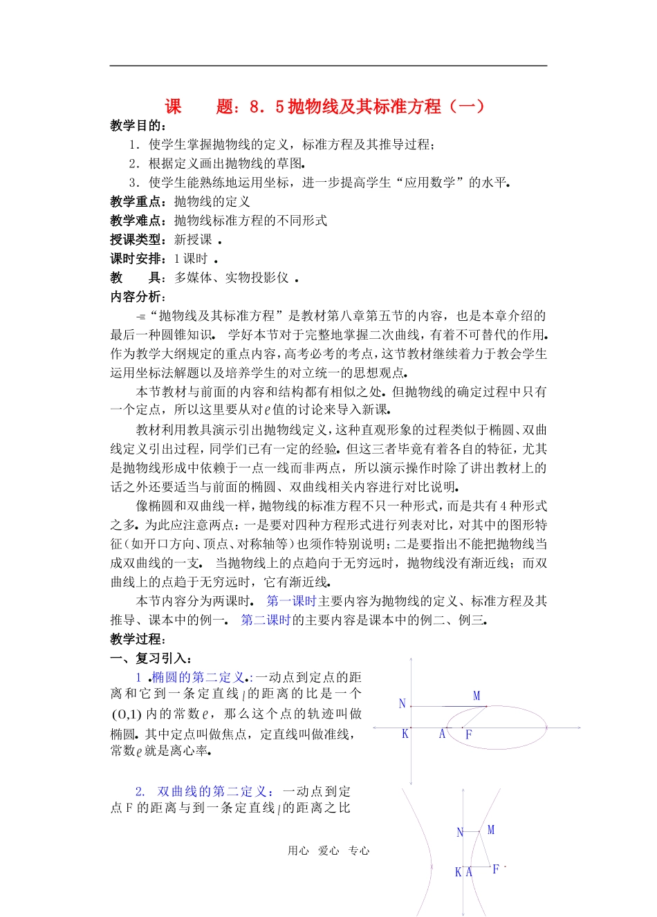 高三数学下8.5抛物线及其标准方程教案_第1页