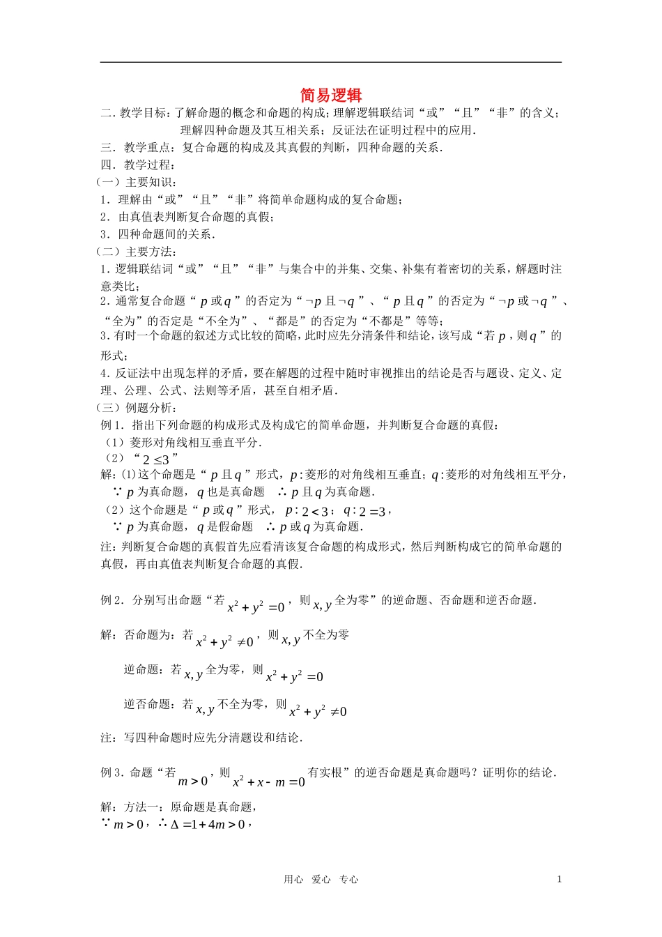 高考数学 第5课时－简易逻辑教案_第1页