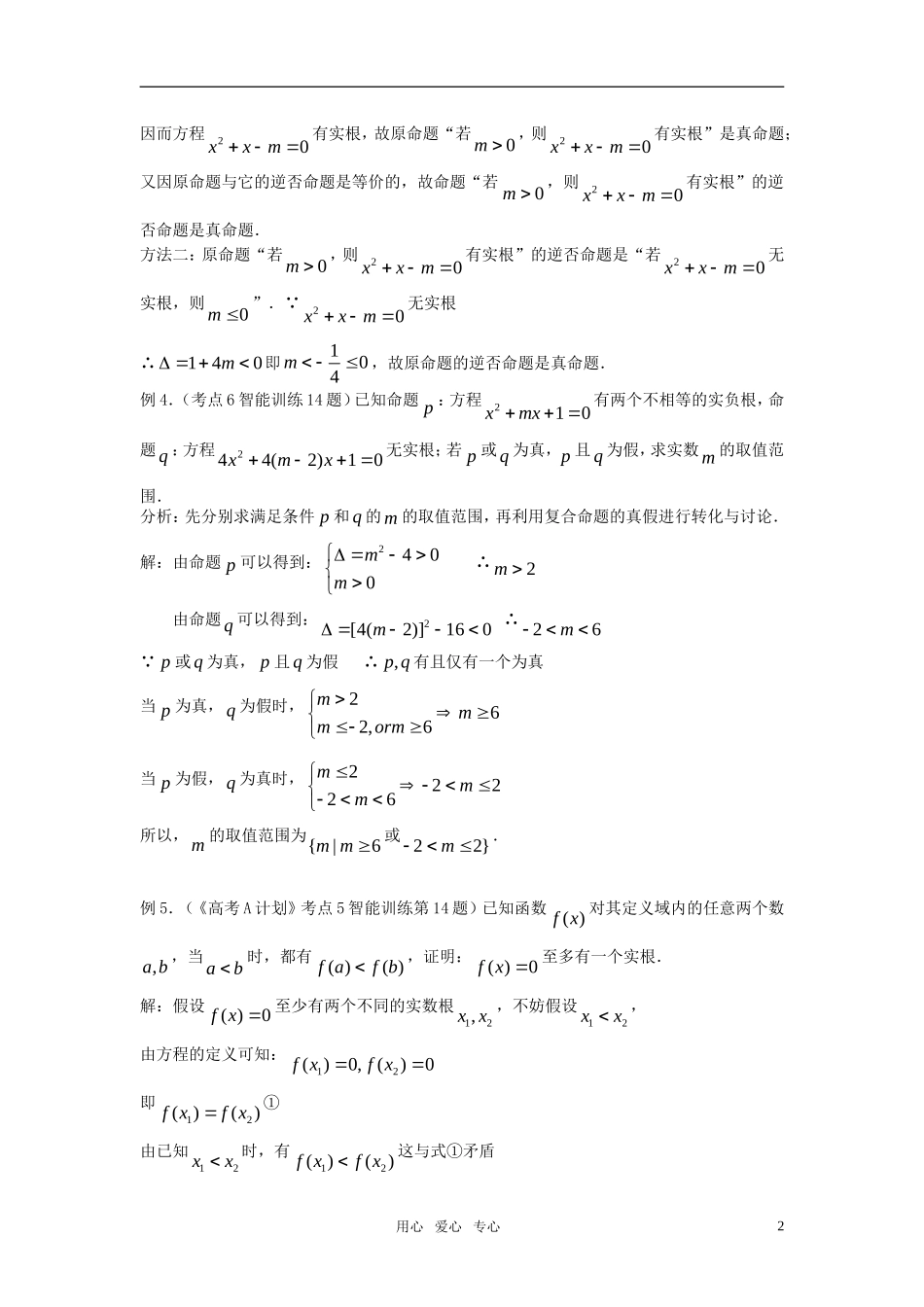 高考数学 第5课时－简易逻辑教案_第2页