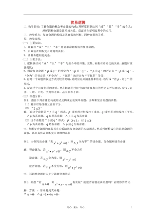 高考数学 第5课时－简易逻辑教案