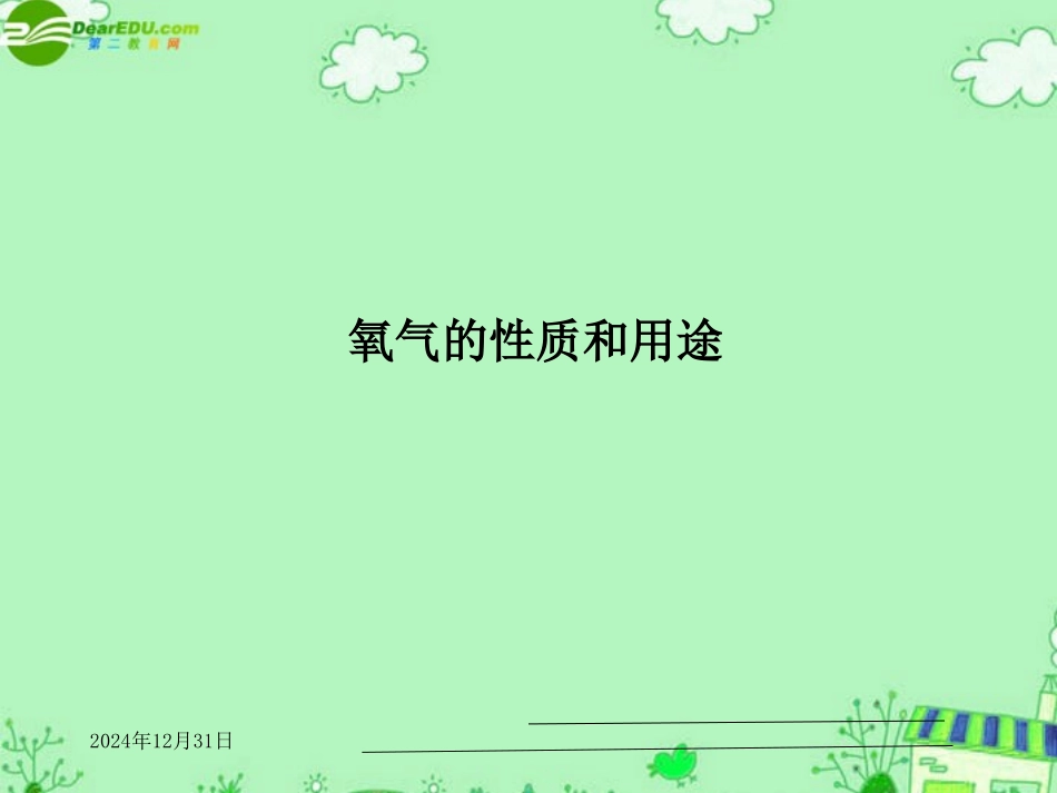 七年级科学下册 第二章第三节氧气的性质和用途 （华师大七下）_第1页