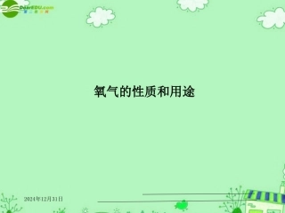 七年级科学下册 第二章第三节氧气的性质和用途 （华师大七下）