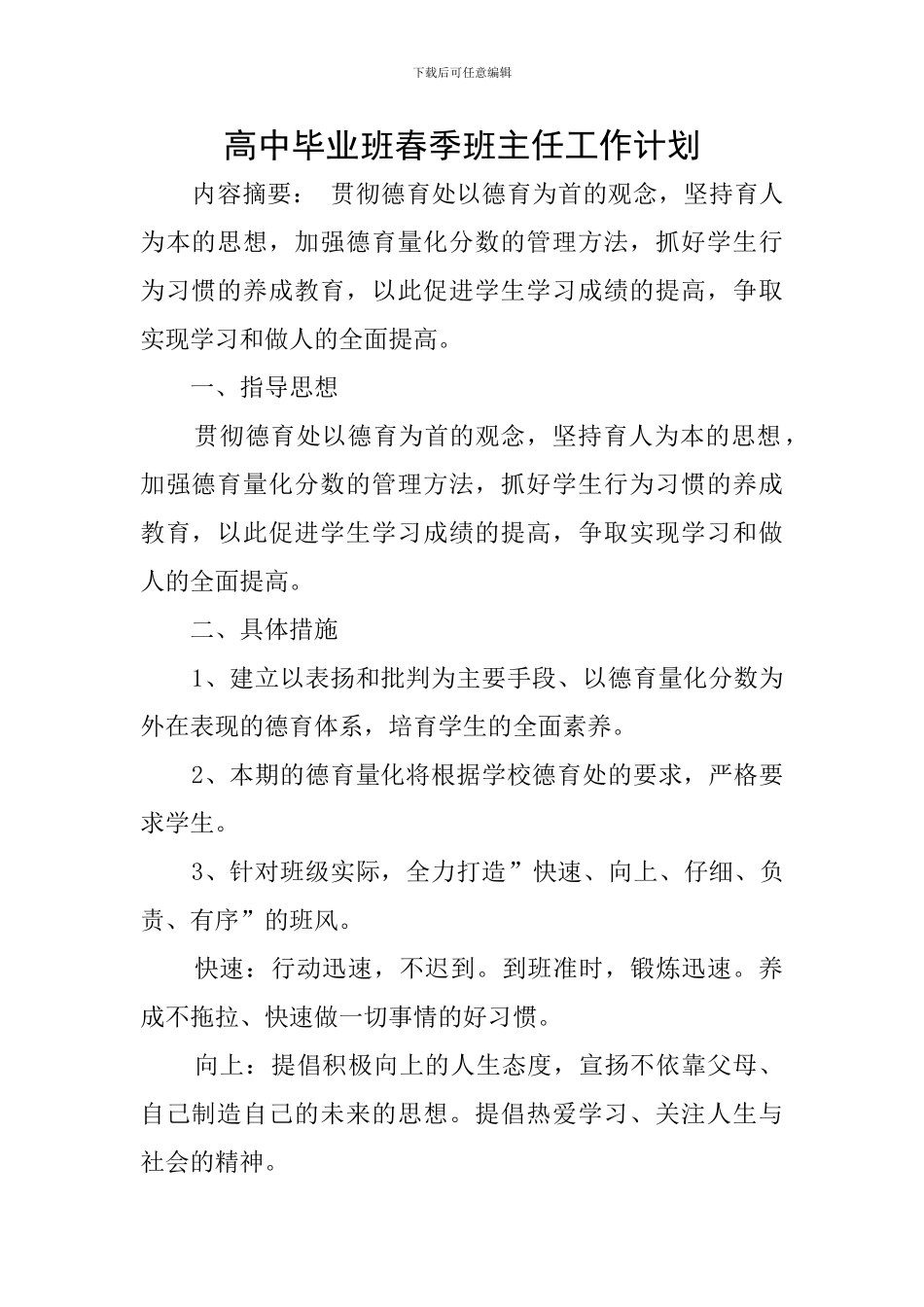 高中毕业班春季班主任工作计划_第1页