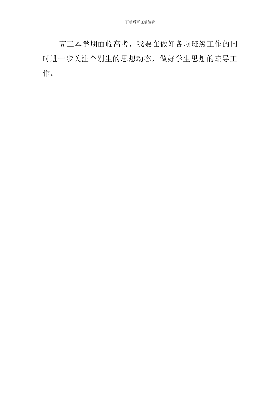 高中毕业班春季班主任工作计划_第3页