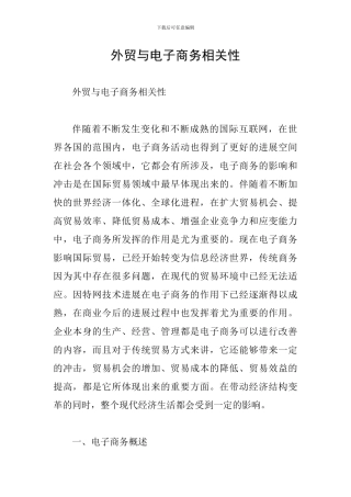 外贸与电子商务相关性
