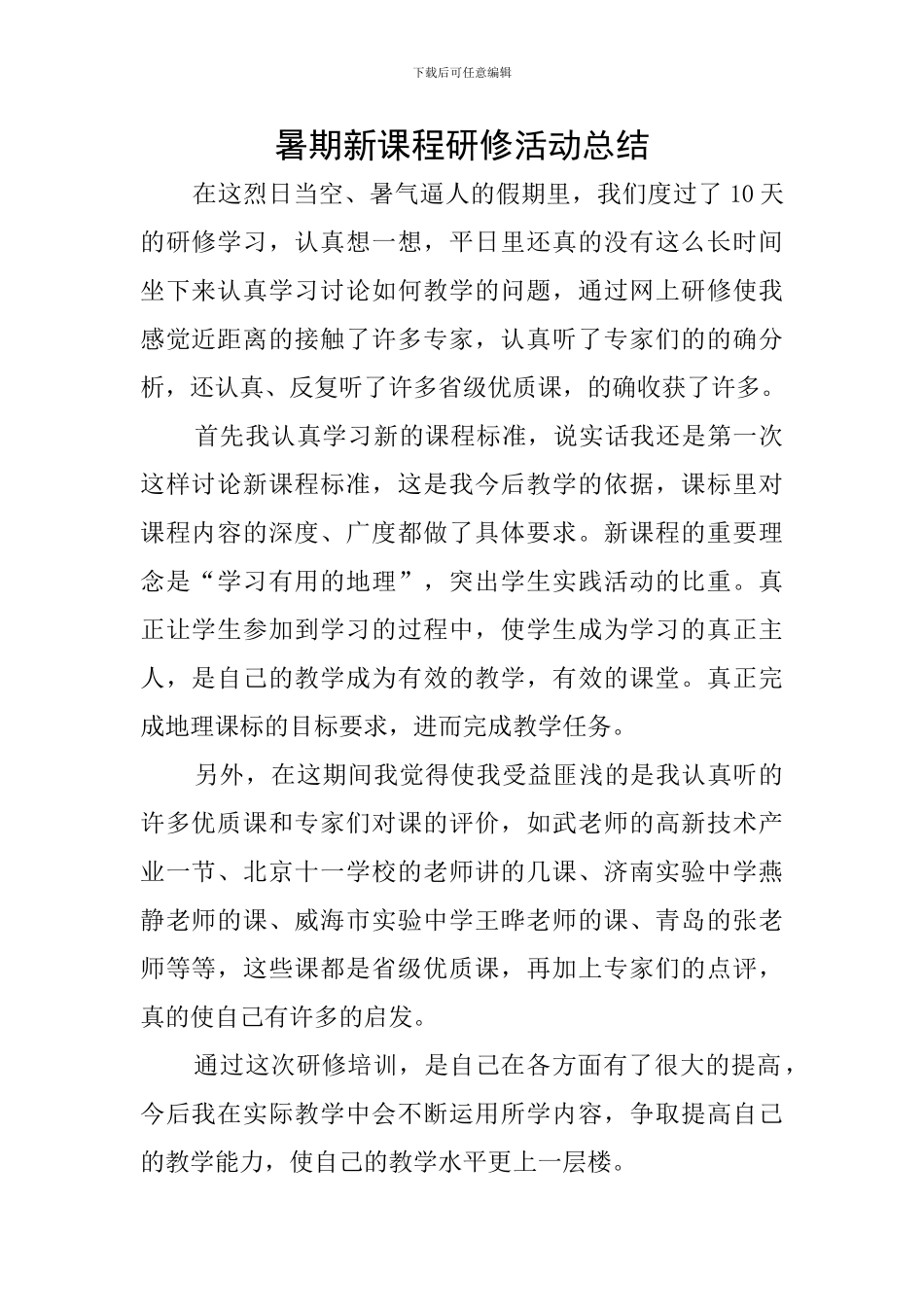 暑期新课程研修活动总结_第1页