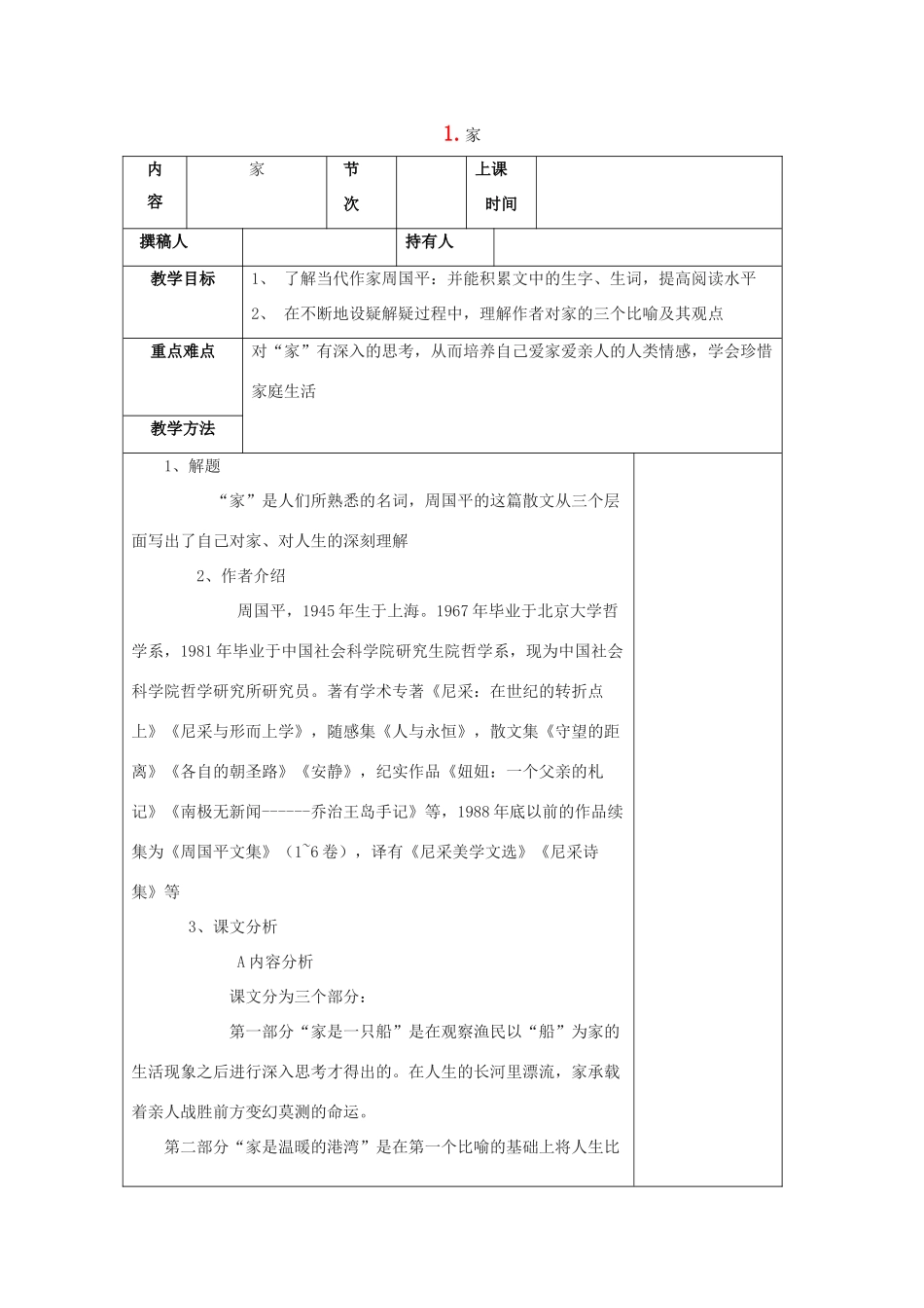 -九年级语文下册 第一单元 1《家》教案（2）（新版）语文版-（新版）语文版初中九年级下册语文教案_第1页