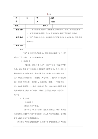 -九年级语文下册 第一单元 1《家》教案（2）（新版）语文版-（新版）语文版初中九年级下册语文教案