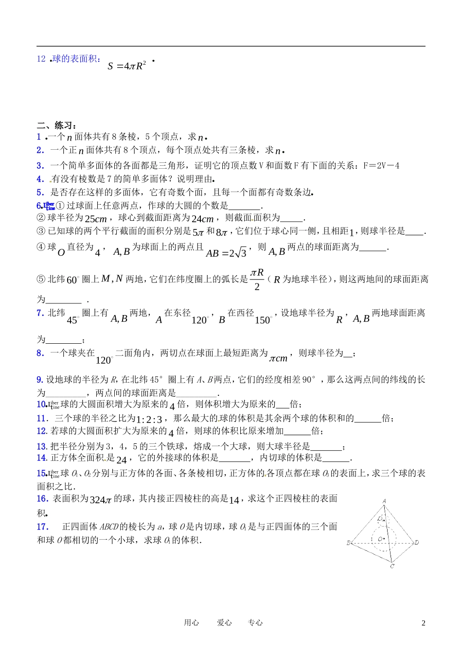 高三数学 立体几何欧拉定理与球教案_第2页