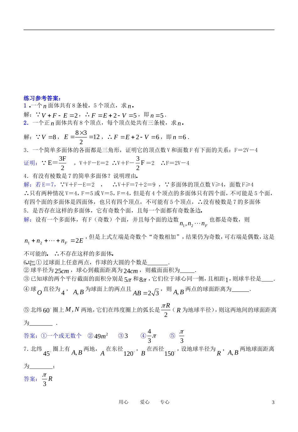 高三数学 立体几何欧拉定理与球教案_第3页