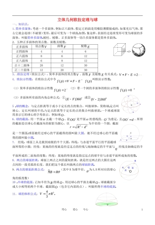 高三数学 立体几何欧拉定理与球教案
